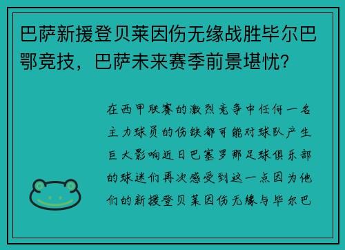 巴萨新援登贝莱因伤无缘战胜毕尔巴鄂竞技，巴萨未来赛季前景堪忧？