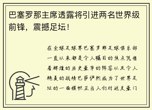 巴塞罗那主席透露将引进两名世界级前锋，震撼足坛！