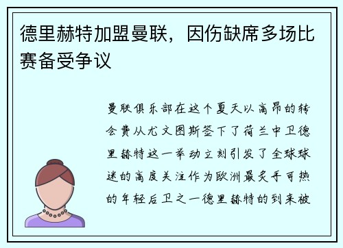 德里赫特加盟曼联，因伤缺席多场比赛备受争议