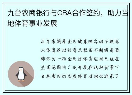 九台农商银行与CBA合作签约，助力当地体育事业发展