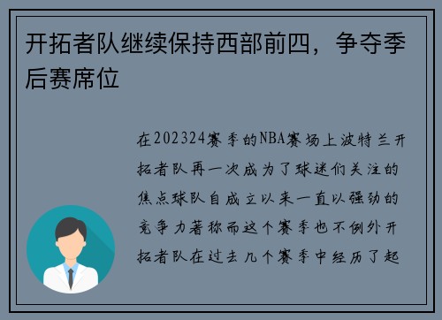 开拓者队继续保持西部前四，争夺季后赛席位