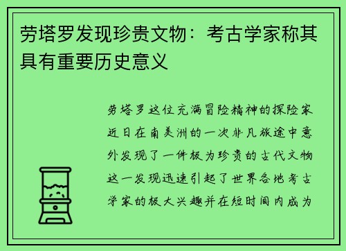 劳塔罗发现珍贵文物：考古学家称其具有重要历史意义