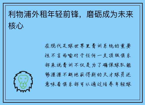 利物浦外租年轻前锋，磨砺成为未来核心