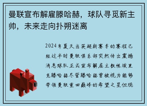 曼联宣布解雇滕哈赫，球队寻觅新主帅，未来走向扑朔迷离