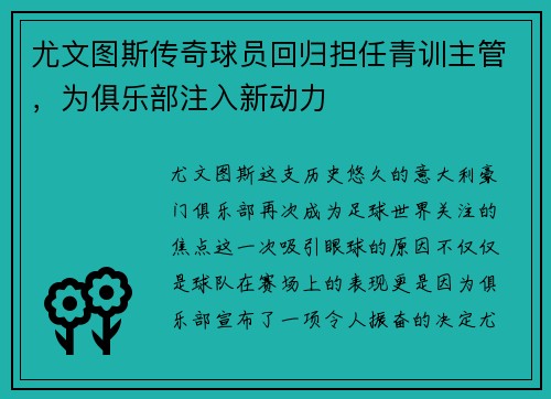 尤文图斯传奇球员回归担任青训主管，为俱乐部注入新动力