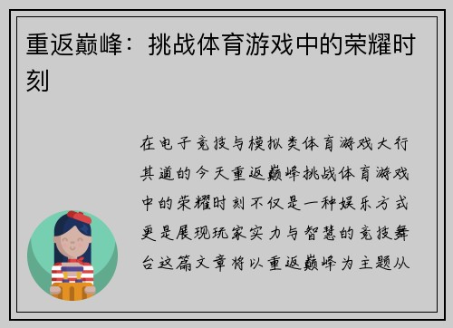 重返巅峰：挑战体育游戏中的荣耀时刻