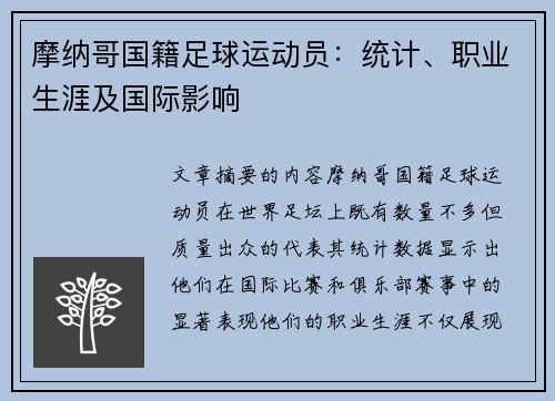 摩纳哥国籍足球运动员：统计、职业生涯及国际影响