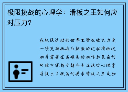 极限挑战的心理学：滑板之王如何应对压力？