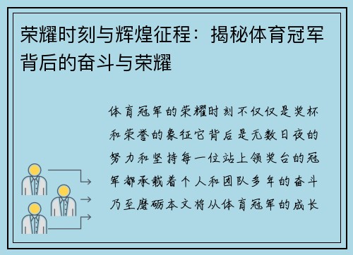 荣耀时刻与辉煌征程：揭秘体育冠军背后的奋斗与荣耀