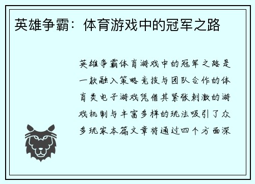 英雄争霸：体育游戏中的冠军之路