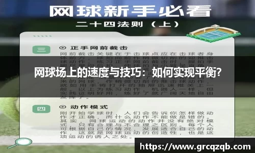 网球场上的速度与技巧:如何实现平衡?