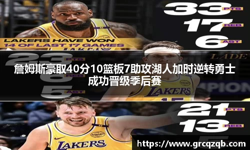 詹姆斯豪取40分10篮板7助攻湖人加时逆转勇士成功晋级季后赛