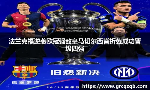 法兰克福逆袭欧冠强敌皇马切尔西皆折戟成功晋级四强